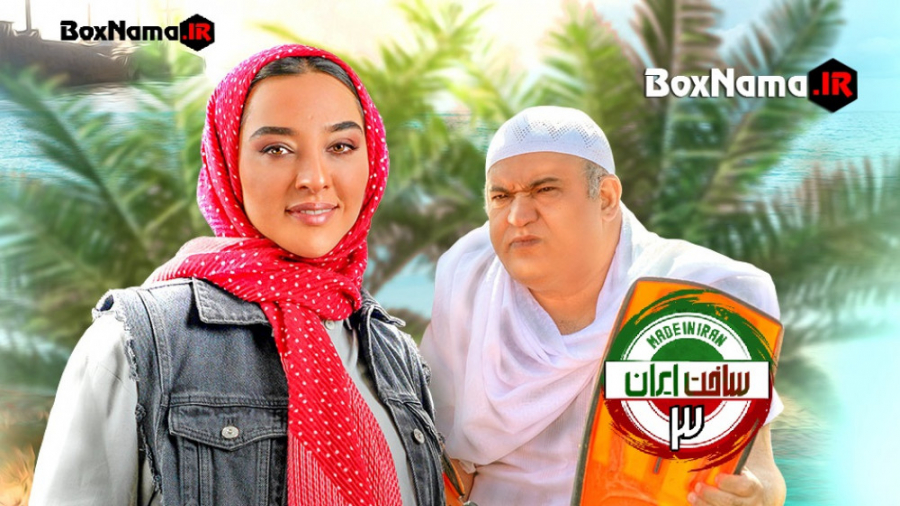 دانلود سریال ساخت ایران ۳ قسمت ۴ چهارم (ساخت ایران فصل ۳ قسمت ۴ چهار) طنز زمان52ثانیه