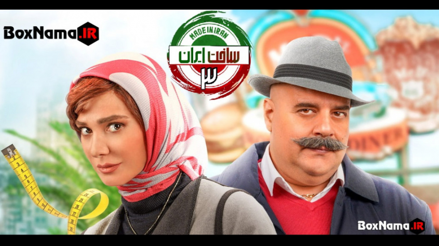 دانلود سریال ساخت ایران 3 قسمت 3 سوم (ساخت ایران فصل ۳ قسمت ۳) کمدی و طنز زمان57ثانیه