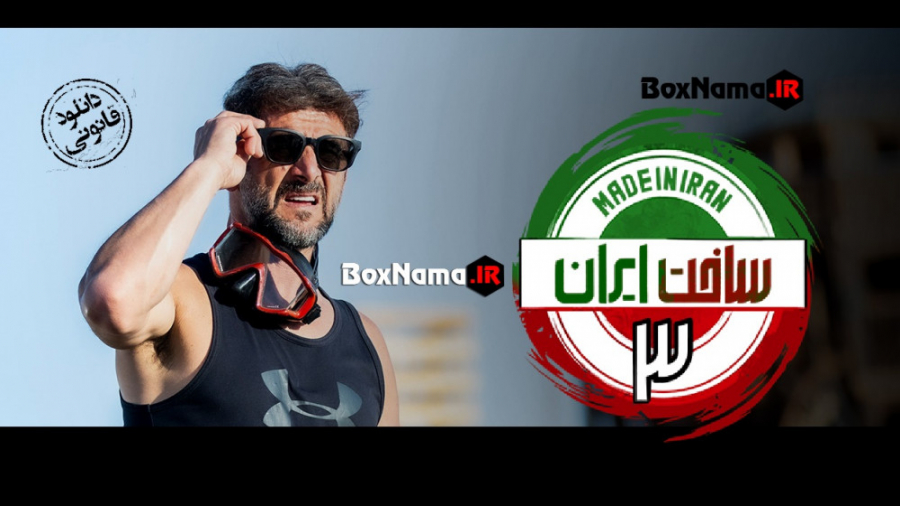 دانلود سریال ساخت ایران 3 قسمت ۲ دوم (  ساخت ایران فصل 3 قسمت ۲) کمدی و طنز زمان54ثانیه