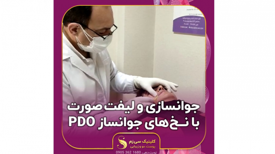 جوانسازی و لیفت صورت با نخ‌های جوانساز PDO ترمیم زیبایی دندان