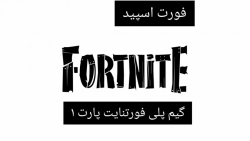 گیم پلی فورتنایت پارت (1) فورتنایت فورت نایت