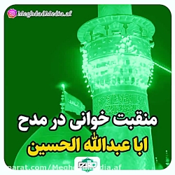یک منقبت روح انگیز در شان امام حسین علیه السلام / مقداد مدیا