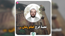 غصه فرج امام زمان ارواحنا فداه ..../ مقداد مدیا