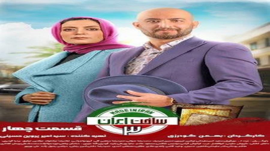 ساخت ایران ۳ قسمت ۴ چهارم ( قسمت ۴ سریال ساخت ایران ۳ ) کامل و قانونی زمان60ثانیه