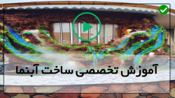 آموزش ساخت برکه مصنوعی-آبنما خانگی-آبنما طرح آبشار با آکاسیف