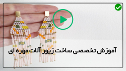 آموزش ساخت بدلیجات و زیورآلات مهره ای دست ساز