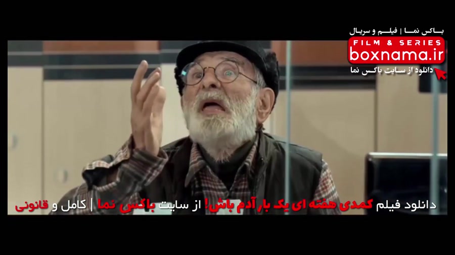 فیلم سینمایی طنز ایرانی جدید ۱۴۰۰ (دانلود فیلم طنز  هفته ای یک بار آدم باش) زمان104ثانیه