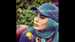 سحر قریشی و امیر تتلو چرا امیر...