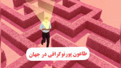 طاعون پورنوگرافی در جهان