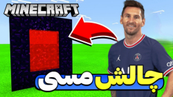 مسی در ماینکرفت!! ماینکرفت ماین کرافت ماین کرفت Minecraft