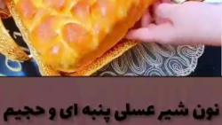 آموزش درست کردن نون شیر عسلی لطیف وحجیم دار