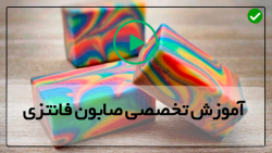 آموزش قدم به قدم تهیه صابون تزئینی- صابون زیبا به روش سر