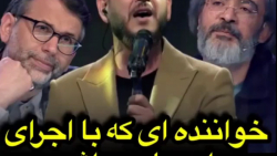 خواننده ای که با اجرای احساسی...