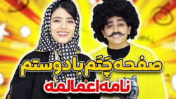 سرنا امینی صفحه ی چتم با دوستم...