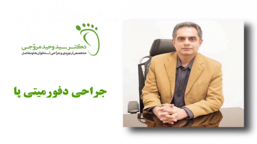 جراحی دفورمیتی پا ( دکتر سید وحید مروجی متخصص ارتوپدی و جراح پا و مچ پا ) دکتر پوست