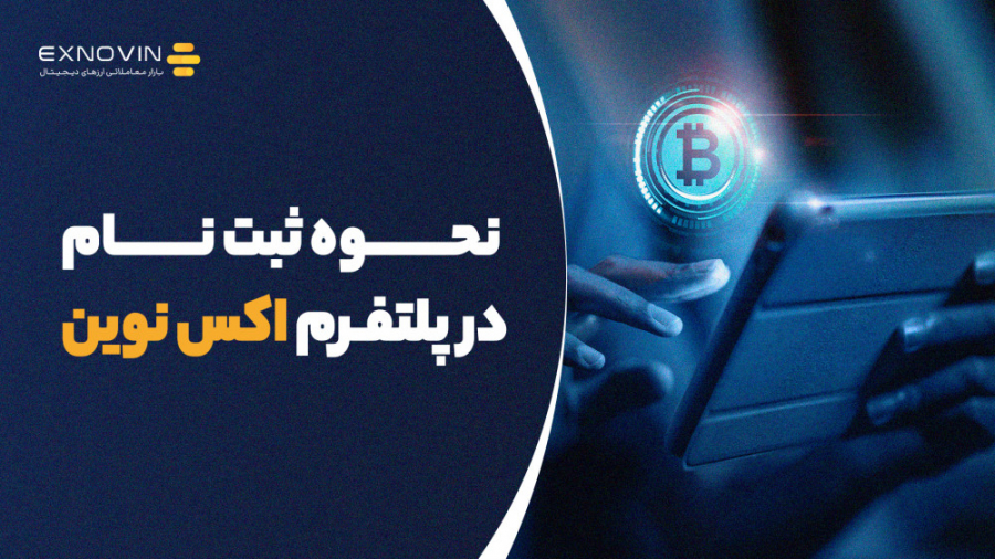 نحوه , ثبت , پلتفرم , اکس , نوین