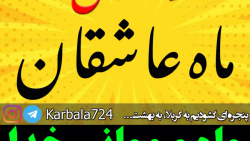 ماه عاشقان
