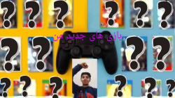 بازی های من در PS4 جدید (پارت۲)