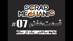 07.در بازی Scrap Mechanic نحوه ساختن یک در ساده