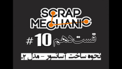 10.در بازی Scrap Mechanic نحوه ساختن آسانسور- مدل 02
