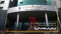 هلال احمر کمنظیر در مقابله با کرونا هلال احمر کمنظیر در مقابله با کرونا
