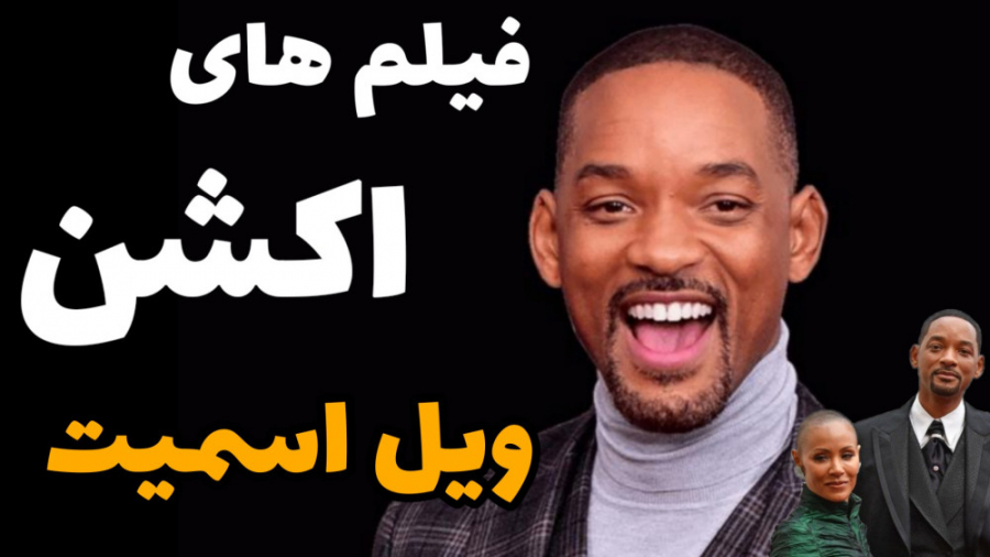 معرفی بهترین فیلم های اکشن ویل اسمیت زمان316ثانیه