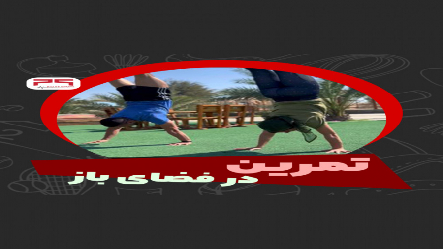 تمرینات فانکشنال تو فضای باز شتر موزیکال