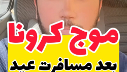 موج جدید کرونا بعد مسافرت نورو...