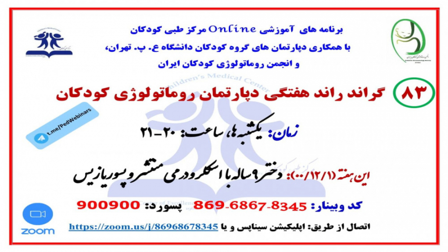 معرفی دختر 9 ساله با اسکلرودرمی منتشر و پسوریازیس در گراندراند روماتولوژی کودکان کربوکسی تراپی