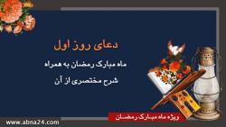 دعای روز اول ماه مبارک رمضان ب...