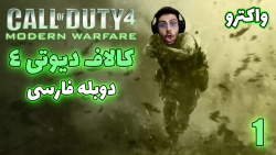 پارت 1 واکترو Call of Duty 4 Modern Warfare | کالاف دیوتی 4 با دوبله فارسی