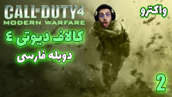 پارت 2 واکترو Call of Duty 4 Modern Warfare | کالاف دیوتی 4 با دوبله فارسی
