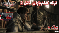 بازی باحال Assassin#039;s Creed II پارت ۵ - ویراگیم