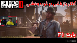 بازی خفن Red Dead Redemption 2 پارت ۳۱ - ویراگیم