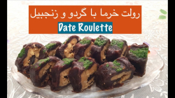 رولت خرما وگردوی مجلسی سالم و مقوی