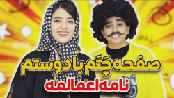 طنز سرنا امینی  صفحه ی چتم با...