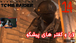 بازی جذاب و خفن Rise Of The Tomb Raider پارت 14 - ویراگیم