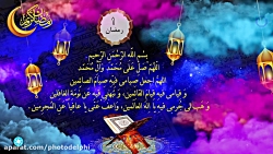 دعای روز اول ماه رمضان  1443 ه...