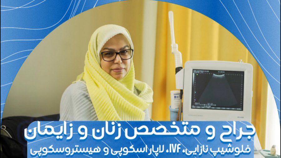 جراح و متخصص زنان و زایمان دکتر پوست