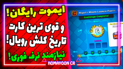 کلش رویال | چلنج مایتی ماینر لانچ پارتی | clash royale