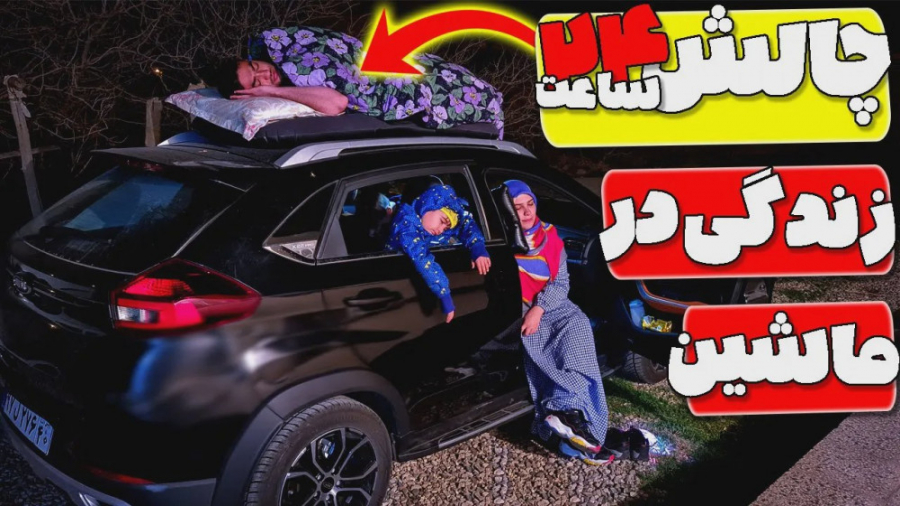 ماچارتا |چالش ۲۴ ساعت زندگی در...