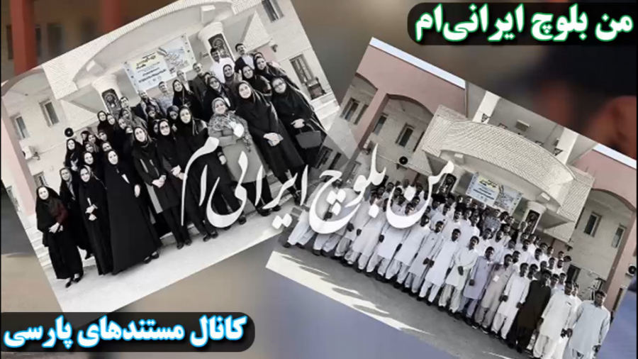 مستند من بلوچ ایرانی ام زمان1050ثانیه