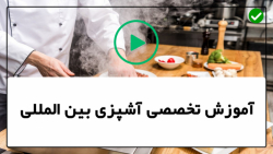 آموزش پخت انواع غذا