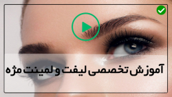 آموزش حرفه ای لیفت ولمینت مژه-لمینت مژه حرفه ای اکستنشن مژه برای چشمان فرورفته