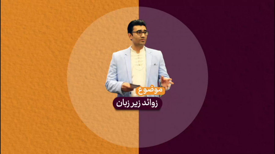 زوائد زیر زبان -----> دکتر هومن ابراهیمی دکتر هومن ابراهیمی