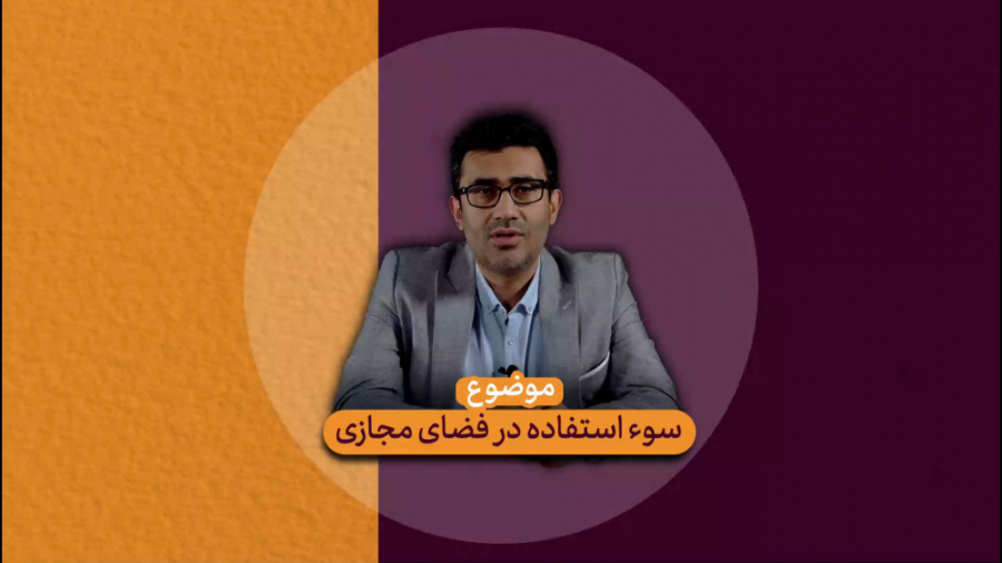 سوء استفاده در فضای مجازی -----> دکتر هومن ابراهیمی دکتر هومن ابراهیمی