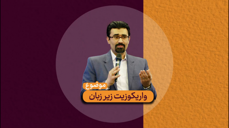 واریکوزیت زیر زبان -----> دکتر هومن ابراهیمی دکتر هومن ابراهیمی