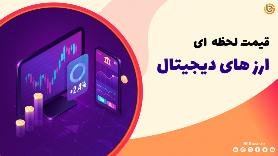 قیمت , لحظه , ارزهای , دیجیتال , | , جدول , روز , ارز , مداوم , ثانیه , حال , نوسان , تغییر , واقع , تریدرها , معامله , گران , امکان , میدهد , بازار , سود , کسب , نمایند , دلیل , مهمترین , نکته , سرمایه , گذار , تریدر , فعالیت , نظر , صرافی , بیت , گذر , دسترسی , آگاهی , تغییرات , دارایی , کاربران , فراهم , توانید , مراجعه , صفحه , لیست