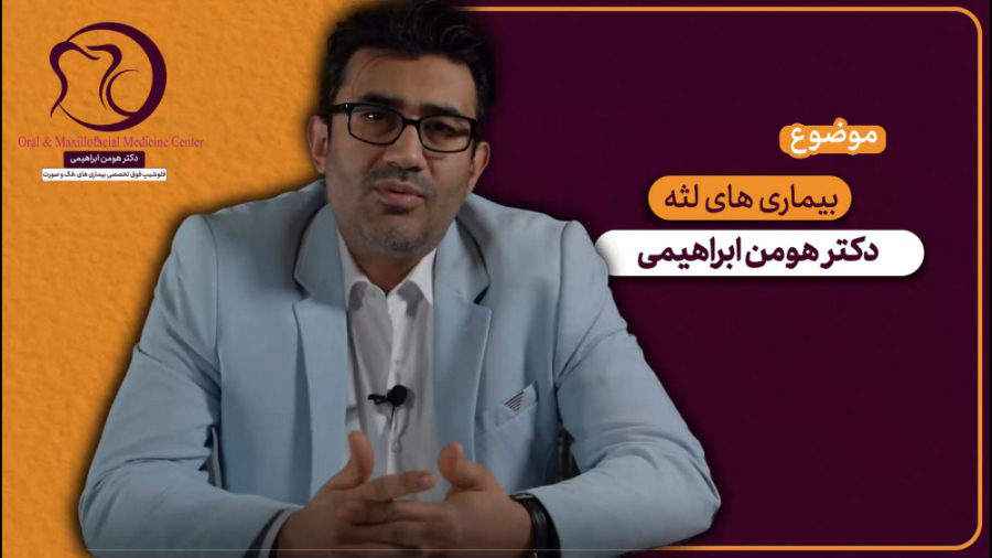 بیماری های لثه -----> دکتر هومن ابراهیمی دکتر هومن ابراهیمی