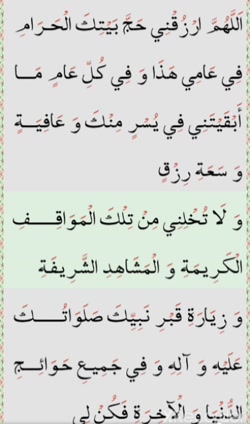 دعای بعد از هر نماز واجب در ماه مبارک رمضان - اللهم ارزقنی حج بیتک الحرام